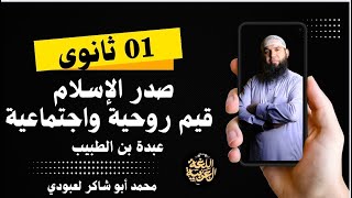 #01ثانوي قيم روحية واجتماعية لعبدة بن الطبيب (علوم/ آداب)