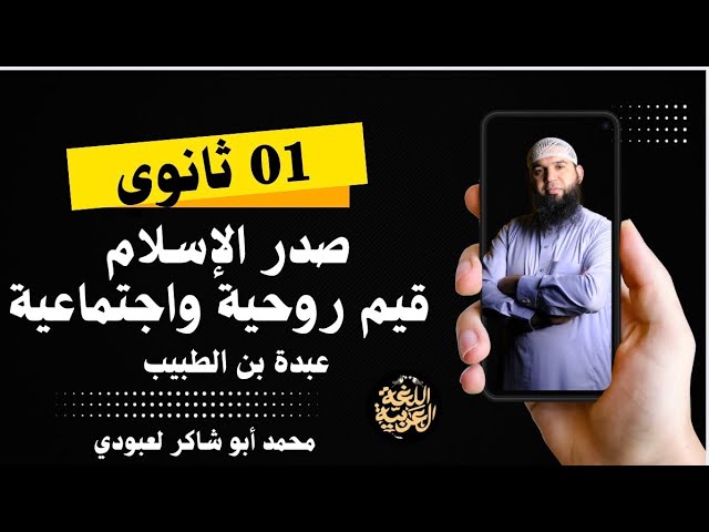 #01ثانوي قيم روحية واجتماعية لعبدة بن الطبيب (علوم/ آداب)