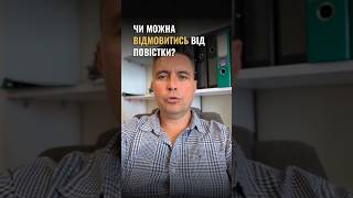 Чи можна відмовитись від повістки? #мобілізація
