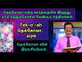 தெக்கோவா என்பதில் உள்ள சத்தியங்கள் .#tamilchristianmessage