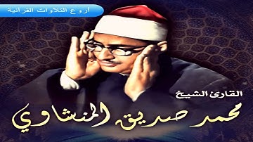 الشيخ محمد صديق المنشاوى وتلاوة روووووووعة من سورة ابراهيم من المسجد الاقصي 1965 HD