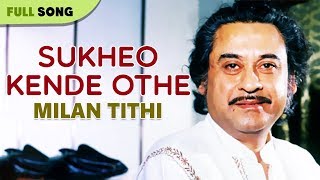 Video-Miniaturansicht von „Sukheo Kende Othe | Kishore Kumar | Milan Tithi | Bengali Latest Songs | Sony Music East“