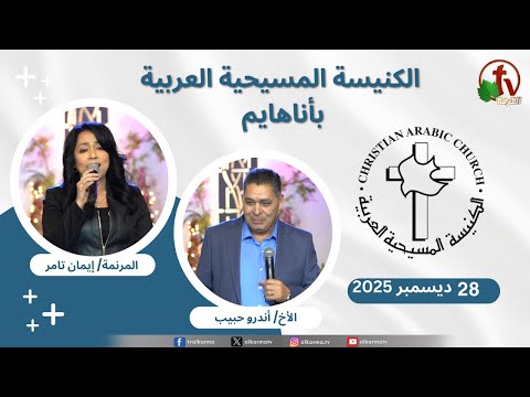 Christian Arabic Church in Anaheim, California - Dec. 28 - 2025 | الاجتماع العام بالكنيسة المسيحية العربية - أناهايم - كاليفورنيا - الأحد 28 ديسمبر 2025