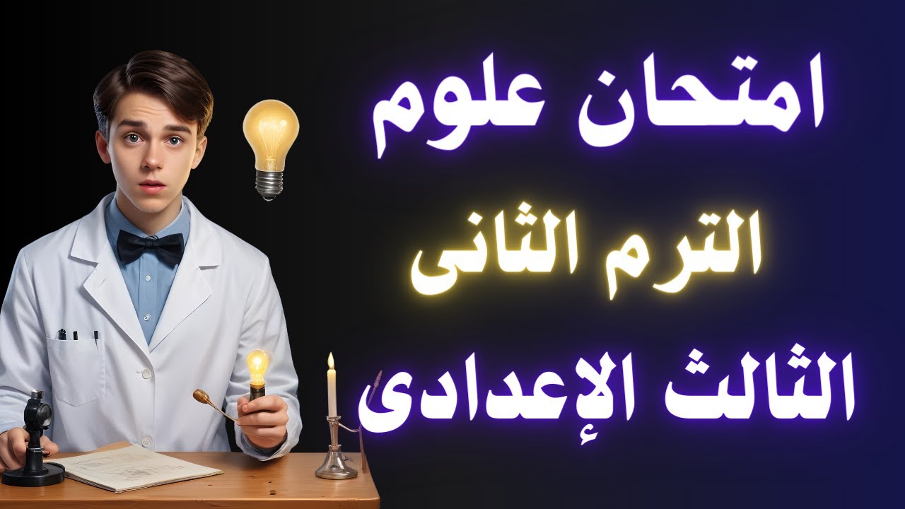 امتحان علوم مهم للصف الثالث الاعدادى الترم الثانى 2024 |  أسئلة متوقعة ✅