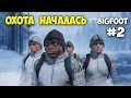 ОХОТА НА БИГФУТА ПРОДОЛЖАЕТСЯ - Bigfoot 2