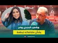 بوشعيب الجديدي يكشف مستجدات قضيته ضد بطمة رغبته بالاعتزال ربط أغاني الشعبي بالفجور في السهرات بوشعيب الجديدي يكشف مستجدات قضيته ضد بطمة رغبته بالاعتزال ربط أغاني الشعبي بالفجور في السهرات