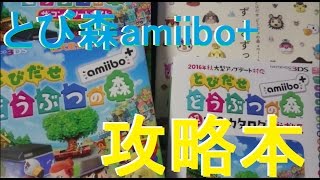 とびだせ どうぶつの森 amiibo+　攻略本４冊紹介！