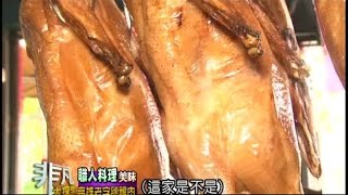 非凡大探索 職人料理美味4.高雄老字號鵝肉