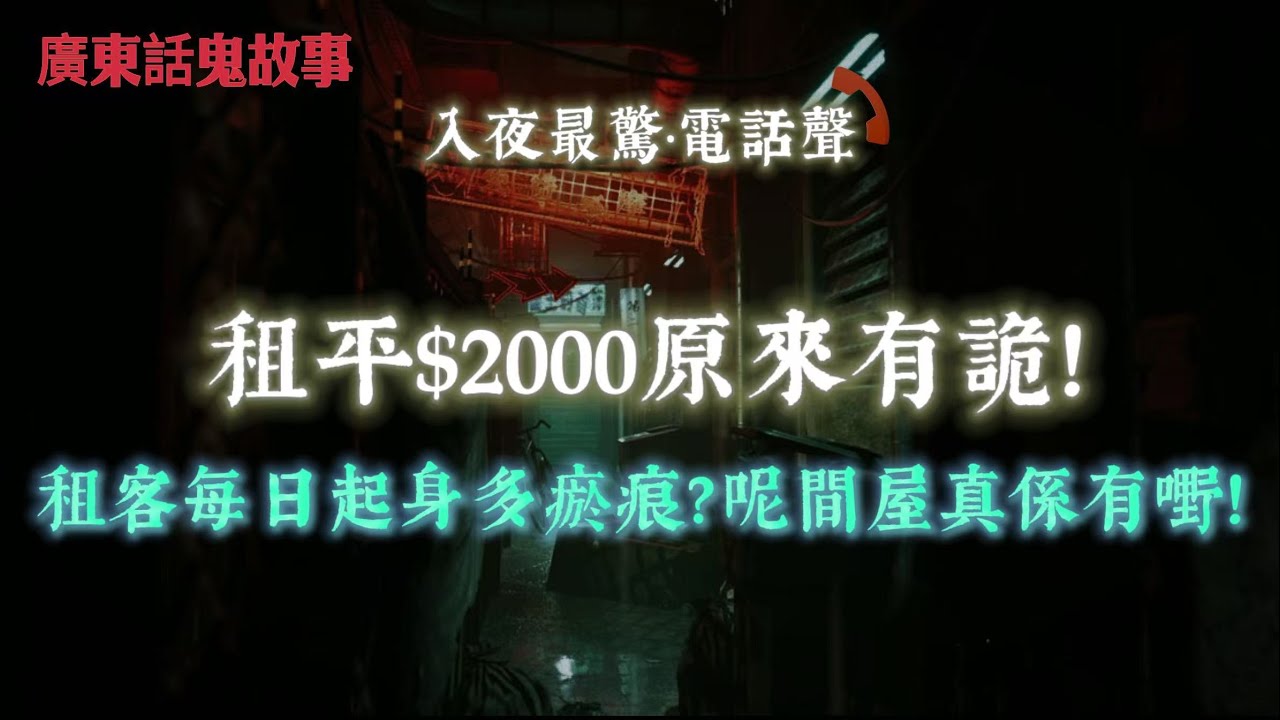 廣東話鬼故事 | 租平$2000原來有詭！租客每日起身多瘀痕？呢間屋真係有嘢！凌晨3:05…時鐘停咗！回魂夜嘅相機檔案全部消失！一家人入住東堤後全失控！阿媽瘋狂撞牆…房東一句：成日㗎！