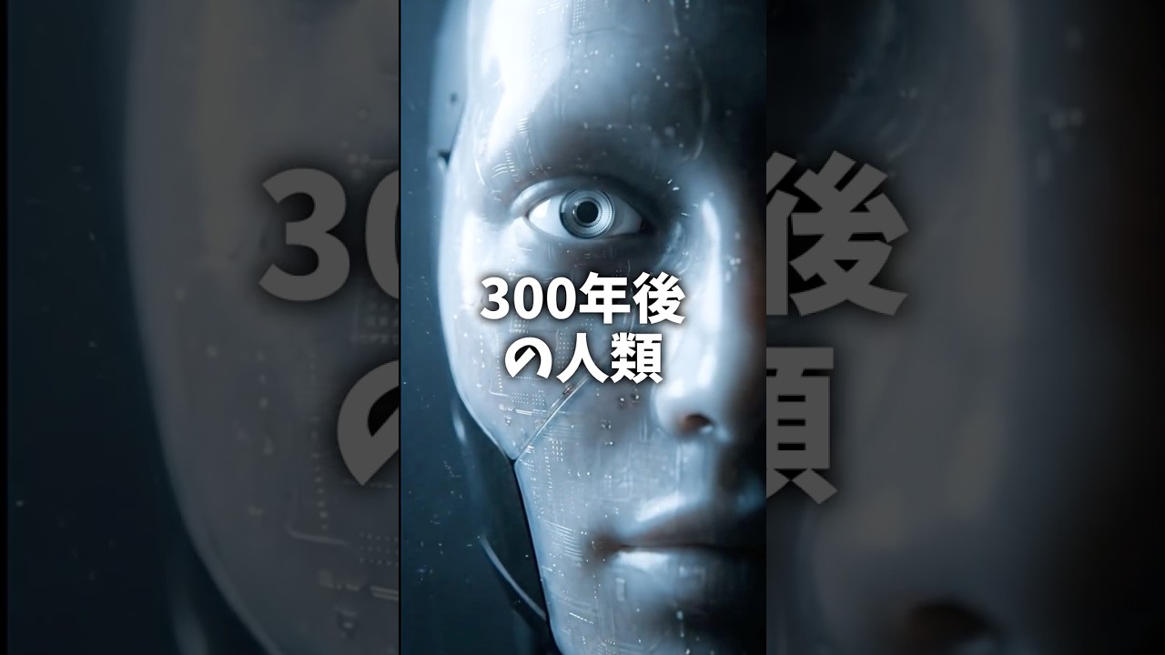 300年後