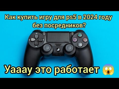 Как купит игры на Playstation 5 в 2024 году #playstation #ps5 #каккупитьигры