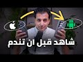 لا تشتر وهم أبل ٣ اسباب جعلتني أغي ر هاتفي الى سامسونج