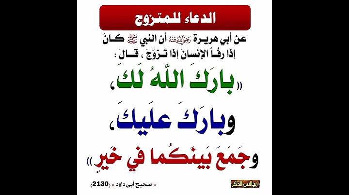 دعاء للمتزوج