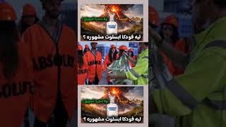 فودكا ابسلوت absolut vodka