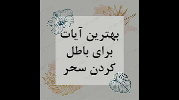 بهترین آیات برای باطل کردن سحر گشایش Goshayesh Iran حاج محسن 