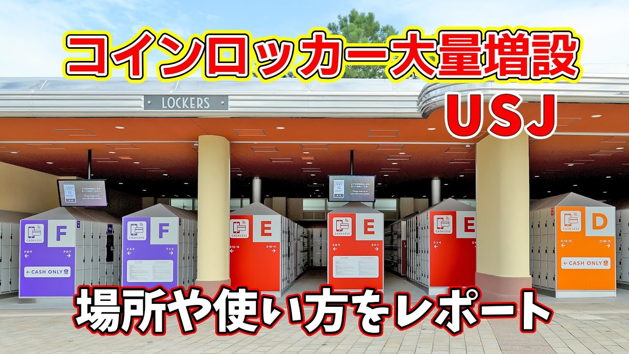 USJのコインロッカーでおすすめの場所は？ 空いている可能性が高いのは？ - USJ与太話 | 最新情報やイベントを伝えるブログ