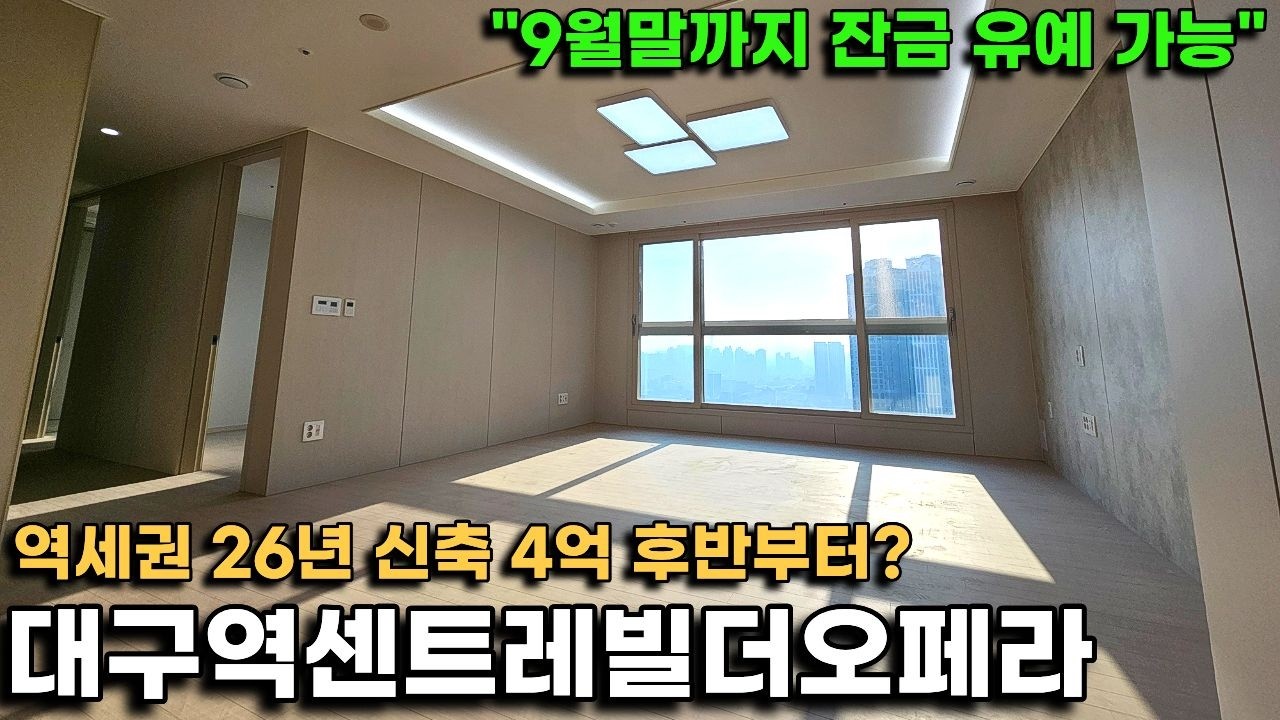 대구역센트레빌더오페라, 대구역 역세권 최신축 4억 후반부터요..?(9월말 잔금 유예 혜택까지)