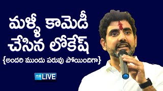 LIVE: Nara Lokesh Funny Speech, TDP Election Campaign Public Meeting | Chandrababu Naidu | @SakshiTV