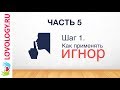 🎦 Шаг 1. Как применять игнор. II Мини-курс «Как вернуть любимого человека». Часть 5.