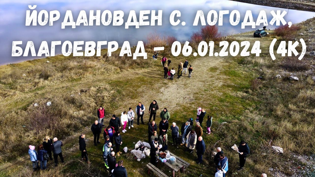 Йордановден село Логодаж, Благоевград - 06.01.2024 (4К) /Yordanovden village of Logodaj, Blagoevgrad