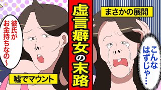 【漫画】虚言女の末路。彼氏は金持ち、趣味は料理、自称芸能人の卵【レイナの部屋ブラックワールド】