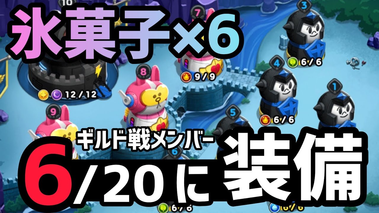 氷菓子6個をギルド戦メンバーに装備 やはりギルド戦でクールタイム短縮は強かった Lineレンジャー ラインレンジャー Youtube