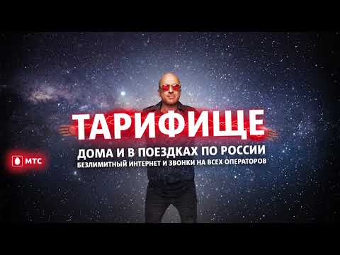 МТС | Тарифище - МТС | Тарифище