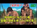 【異世界アニメ】原始時代に転生した俺、最強の部族を率いて文明を築く SS7