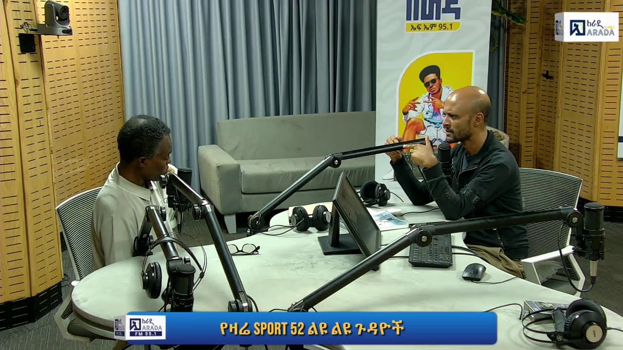 ታኅሣሥ 24፣ 2018  Sport 52 ልዩ ልዩ ጉዳዮች