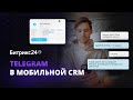 Telegram в Мобильной CRM Битрикс24. Общайтесь с клиентами там, где им удобно