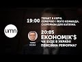 ТЕРАКТ В КЕРЧІ. СЕМОЧКО І ЙОГО КОМАНДА. СЮРПРИЗИ ДЛЯ КАПЛІНА | ЕКОНОМІК’$