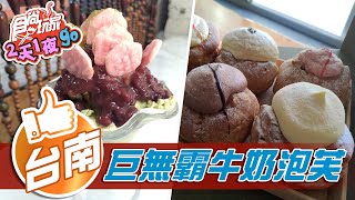 【台南】懷舊古早味冰店深受喜愛的巨無霸牛奶泡芙【食尚玩家 ... 