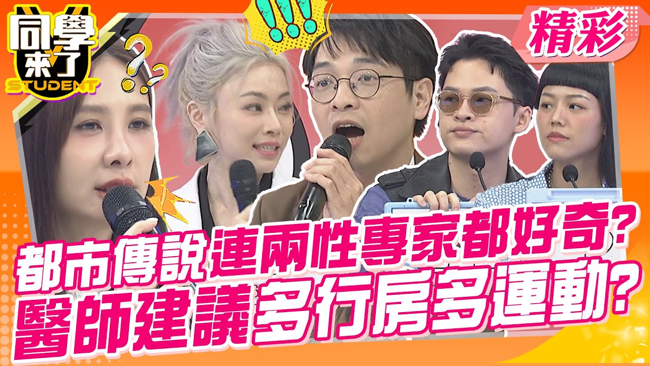 都市傳說連兩性專家都好奇?醫師建議多多行房多多運動? 幫助深度睡眠~| 范姜+粿粿、楊昇達+若綺、咪咪+ PAUL、楊皓如+Michael、沈怡岒、海苔熊@同學來了StudentsComing