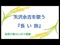 『長い旅』/矢沢永吉を歌う_047 by 自然の恵みに日々感謝