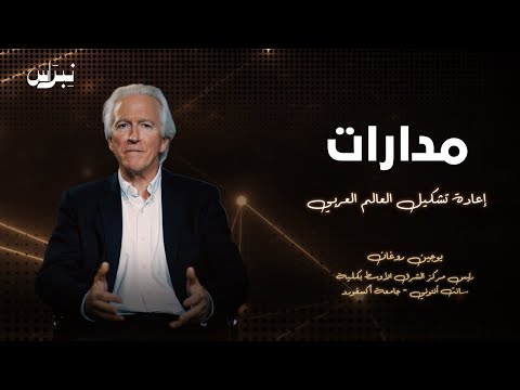 مدارات الحلقة الثانية يوجين روغان