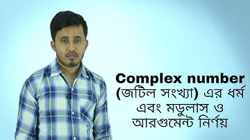 complex number (জটিল সংখ্যা)  ||(Lecture :2) shahjahan Ali || Admission school.