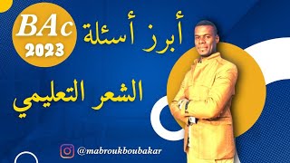 أبرز أسئلة الشعر التعليمي| للشعب العلمية والتقنية (3ثانوي )