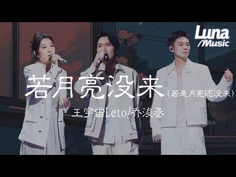 若月亮沒來（若是月亮還沒來）-王宇宙Leto/喬浚丞『ruo yue liang mei lai -wang yu zhou Leto ...