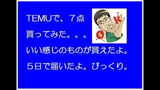 怪しい話題のTEMUで７点 買ってみた。満足度100%だったよ。これ見て購入考えて!!