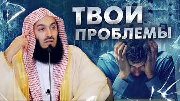 Решение твоих проблем | Муфтий Менк
