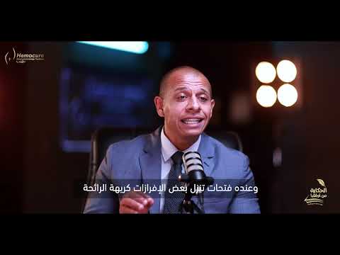 ايه هي حكاية الناسور العصعصي اعرف مع الدكتور محمد مجدي النجار