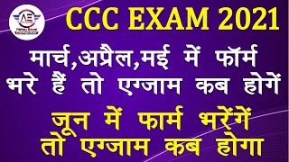 कब होंगे CCC के EXAM | March,April, May, June में फॉर्म भरे है तो Exam कब होगा|CCC Exam July 2021