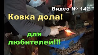 Как сделать ровный дол на клинке, ковкой,любителю!!!