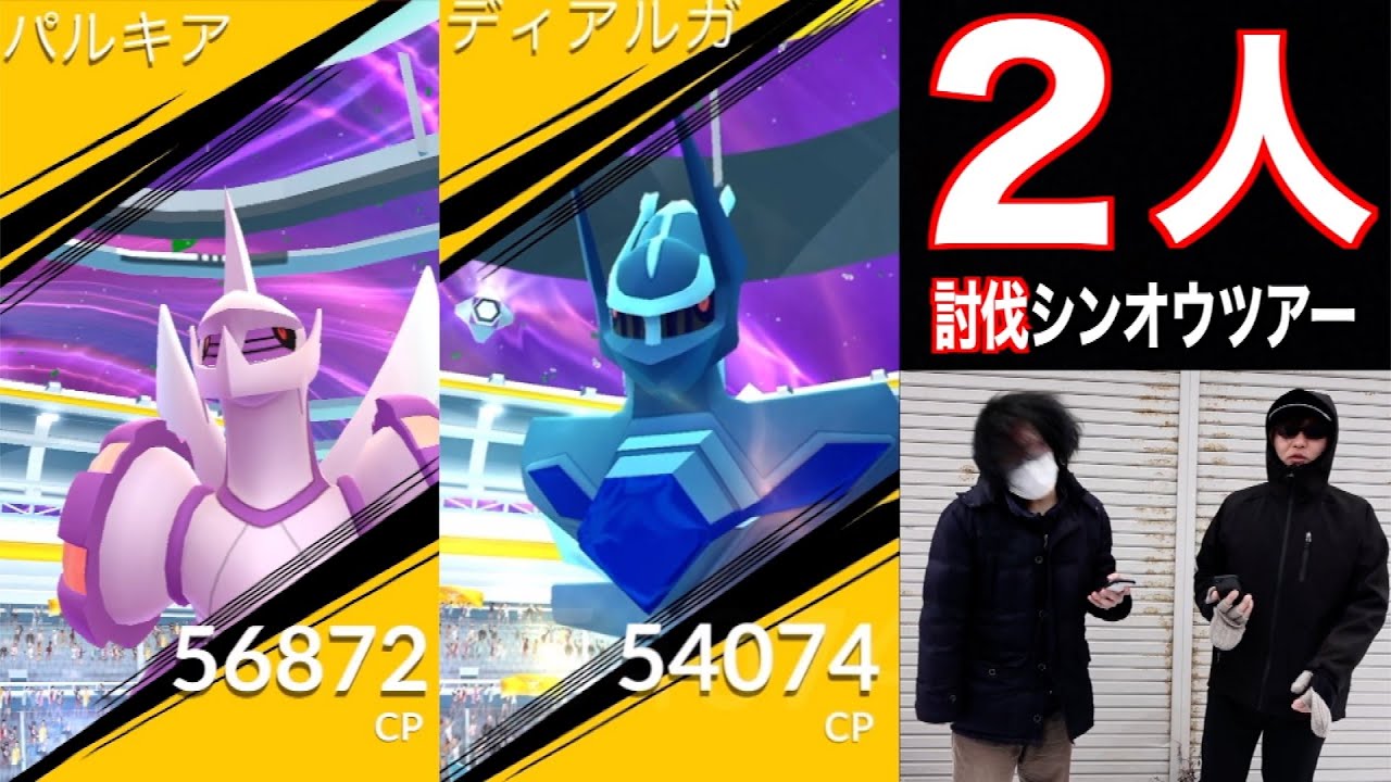 ふざけるなwwオリジンディアルガ&パルキア２人で倒す【ポケモンGO】