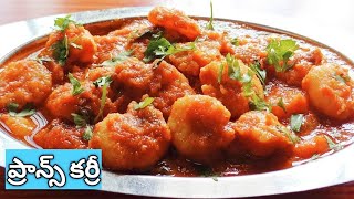 Prawns curry simple method for beginners || gravy prawns curry || pachi royyalu curry|| jhinga salan