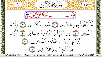 سورة الناس مكتوبة يوسف نوح احمد برواية خلف عن حمزة بالسكت العام