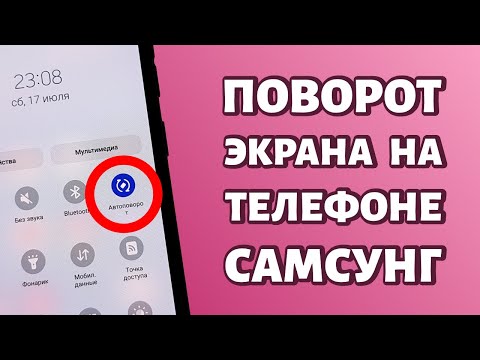 Как включить автоповорот экрана на Самсунге?