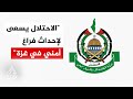 حماس: الاستهداف الممنهج لعناصر الشرطة المدنية في غزة يعد جريمة حرب