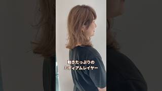 【カット動画】ミディアムレイヤースタイル✨ラインは重ためで動きの出るスタイル！hairstyle haircut カット レイヤー ミディアム ミディアムヘア