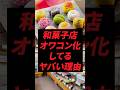 和菓子店、オワコン化してるヤバい理由
